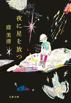 夜に星を放つの表紙