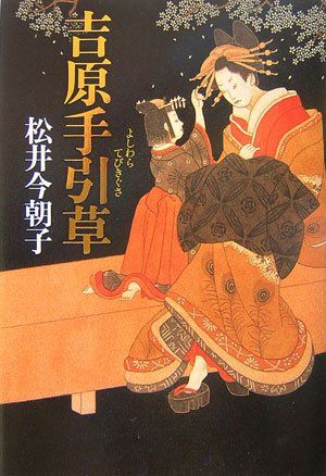 吉原手引草の表紙