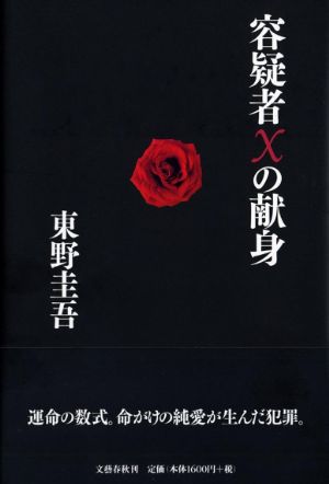 容疑者Xの献身の表紙