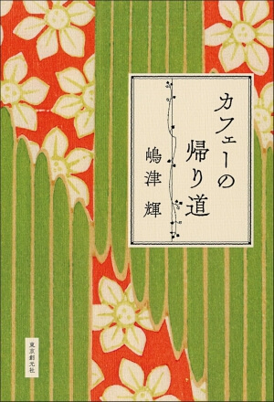 カフェーの帰り道の表紙