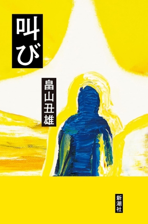 叫びの表紙