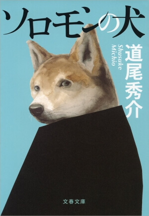 ソロモンの犬