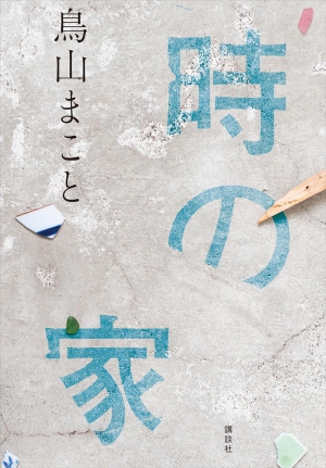 時の家の表紙