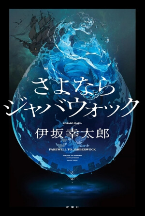 さよならジャバウォック