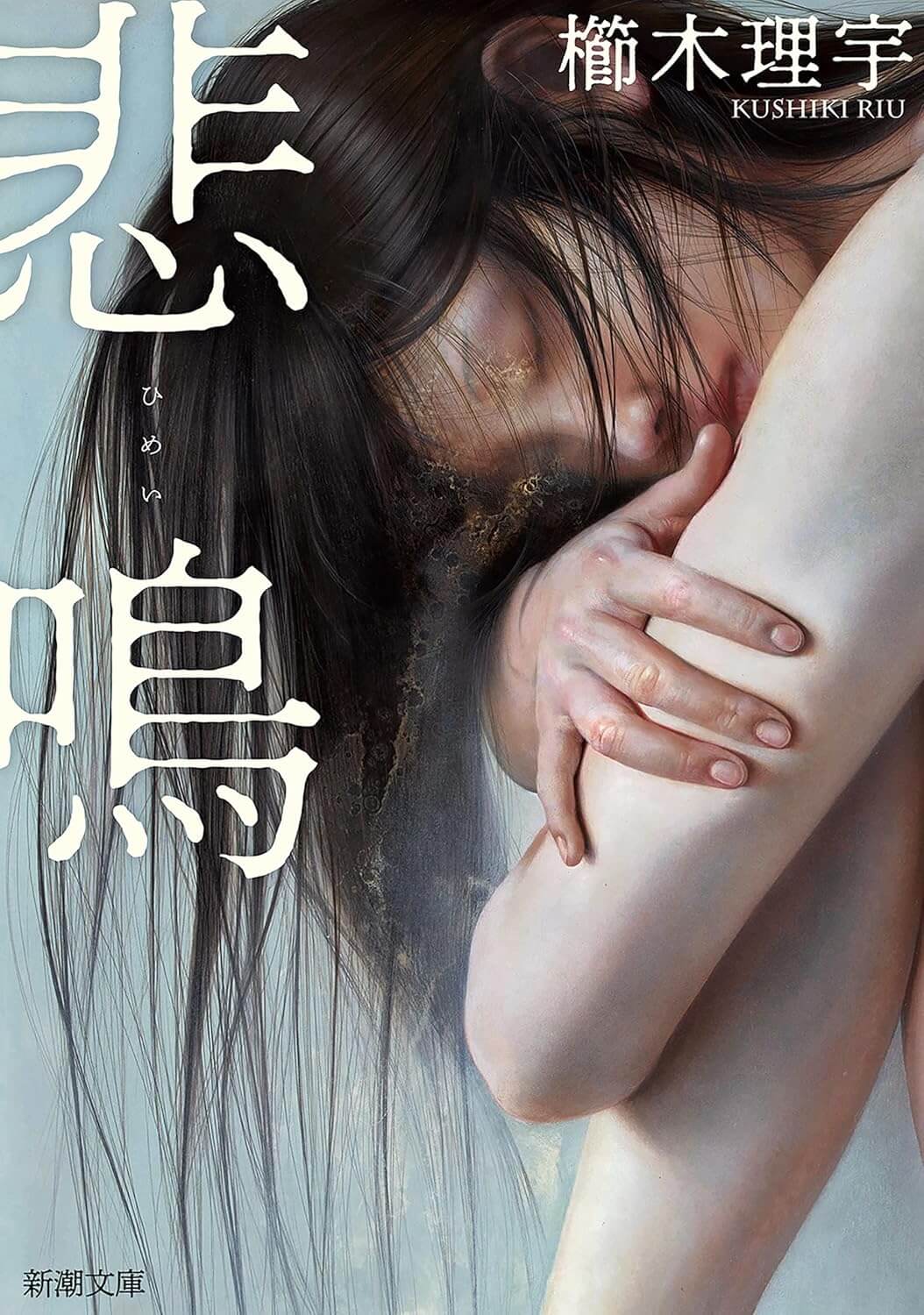 悲鳴