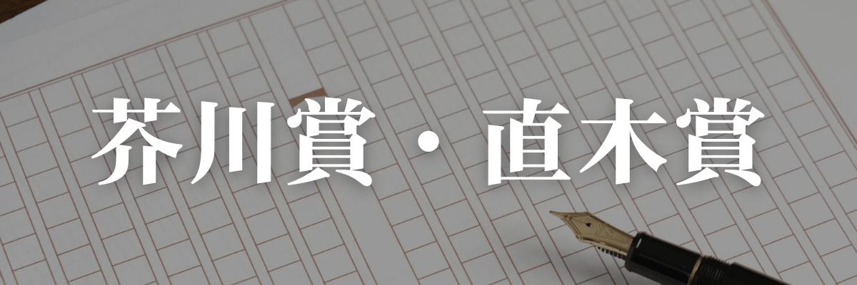 【歴代】芥川賞・直木賞作品一覧