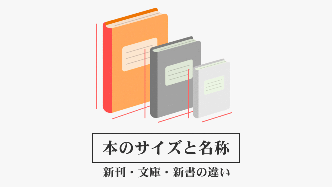 【本のサイズ】単行本・文庫本・新書・新刊の違いは？