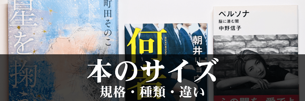 【本のサイズ】単行本・文庫本・新書・新刊の違いは？