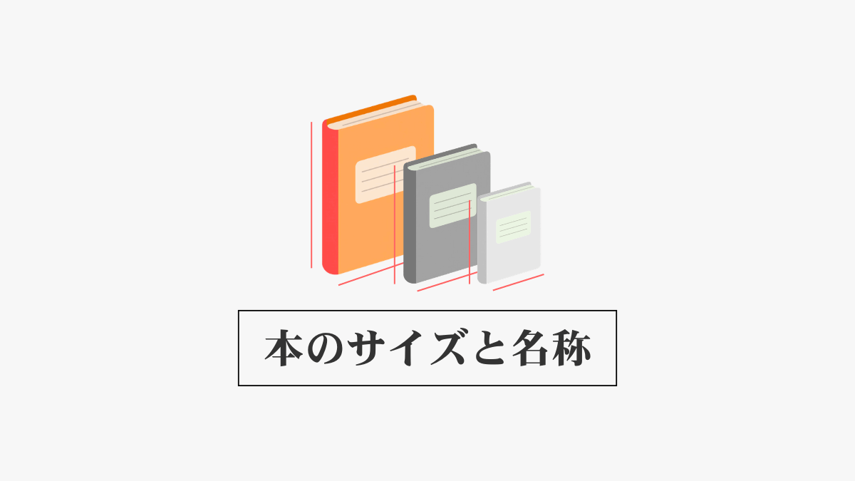 【本のサイズ】単行本・文庫本・新書・新刊の違いは？