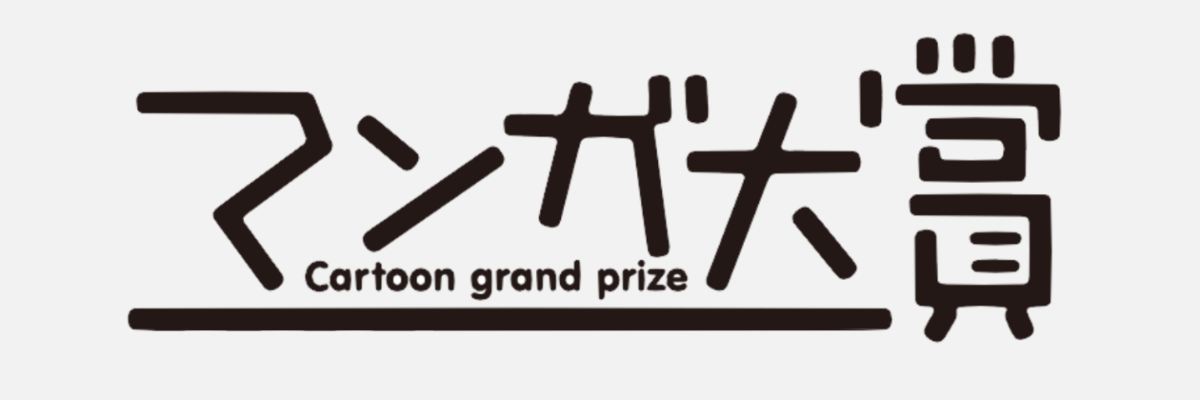 マンガ大賞