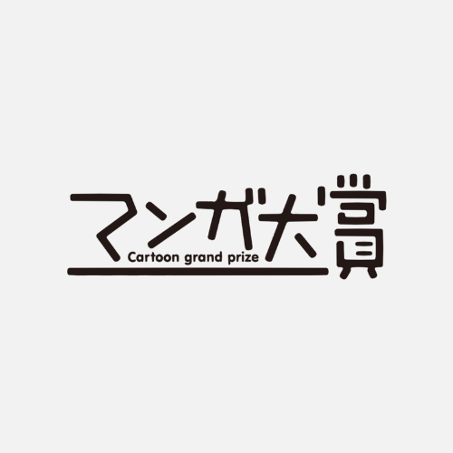 マンガ大賞