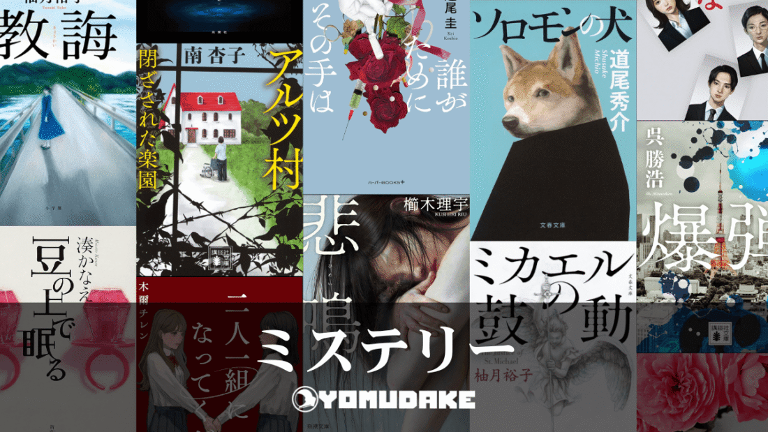 このページでは、おすすめのミステリー小説を紹介しています。巧妙に張り巡らされた伏線、予想を裏切る展開、そして明かされる真実。ぜひ、ミステリー小説の世界をお楽しみください。