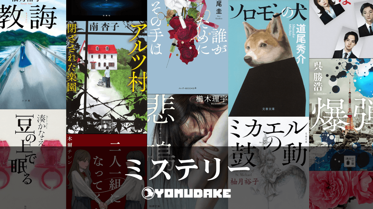 ミステリー小説