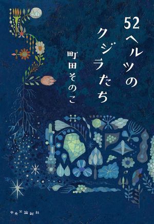 『52ヘルツのクジラたち』の表紙