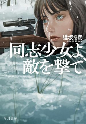 『同志少女よ、敵を撃て』の表紙