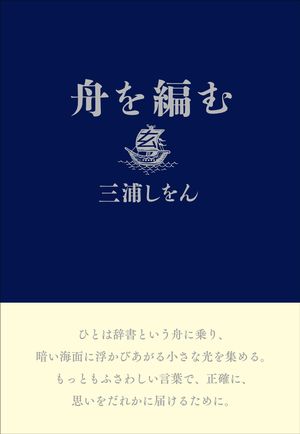 『舟を編む』の表紙