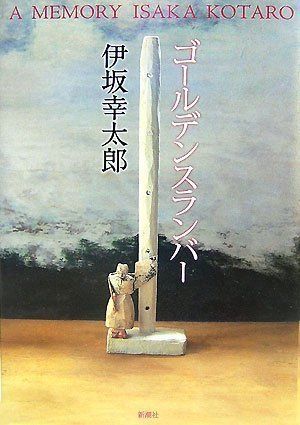 『ゴールデンスランバー』の表紙