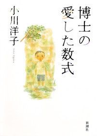 『博士の愛した数式』の表紙