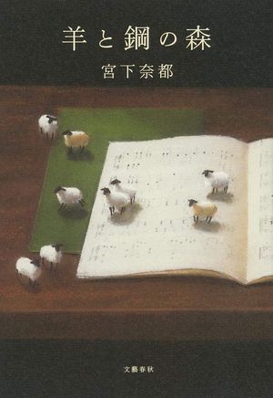 『羊と鋼の森』の表紙