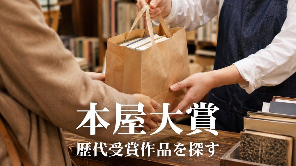 歴代の本屋大賞作品とノミネート作品まとめ