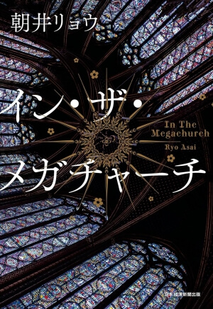 『イン・ザ・メガチャーチ』の表紙