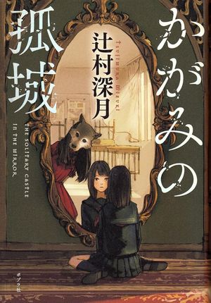 『かがみの孤城』の表紙