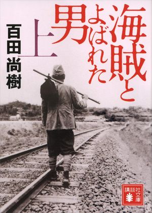 『海賊とよばれた男』の表紙