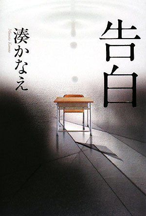 『告白』の表紙