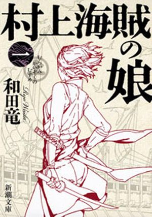 『村上海賊の娘』の表紙