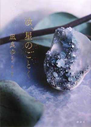 『汝、星のごとく』の表紙