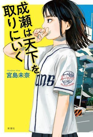 『成瀬は天下を取りにいく』の表紙