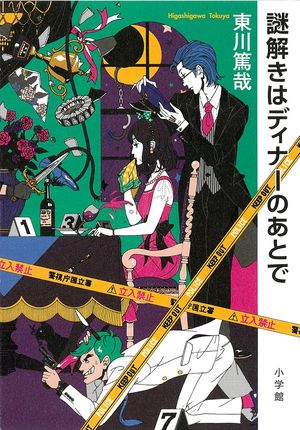 『謎解きはディナーのあとで』の表紙