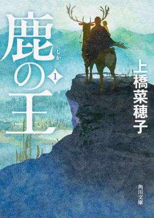 『鹿の王』の表紙
