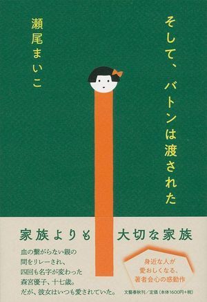 『そして、バトンは渡された』の表紙