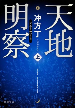 『天地明察』の表紙