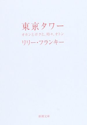 『東京タワー』の表紙
