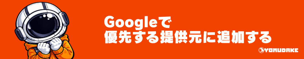 Googleで優先する提供元に追加する