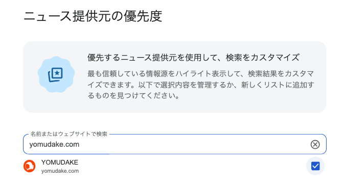 ニュース提供元の優先度の追加