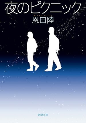 『夜のピクニック』の表紙