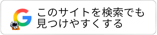 YOMUDAKEをGoogle検索でも見つけやすくする