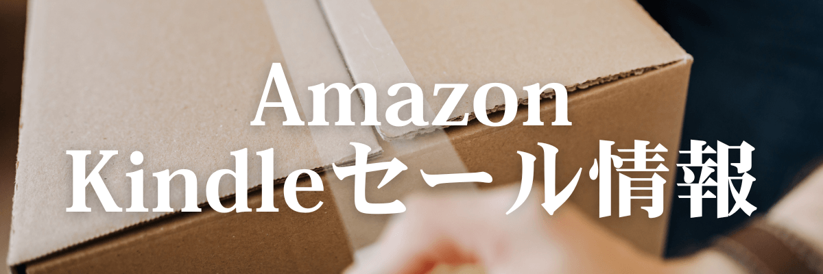 Amazon・Kindleセール情報