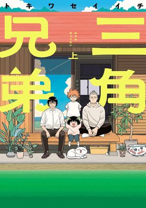 三角兄弟