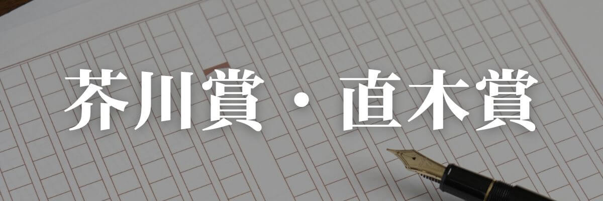 芥川賞・直木賞