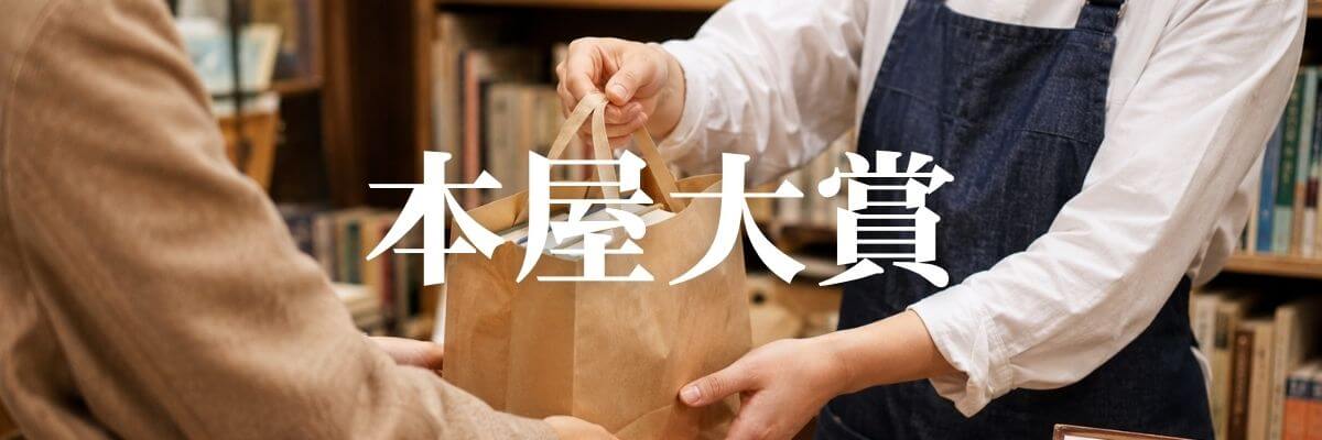 本屋大賞