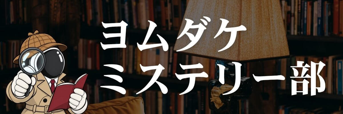 ヨムダケミステリー部