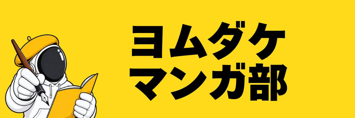 ヨムダケマンガ部