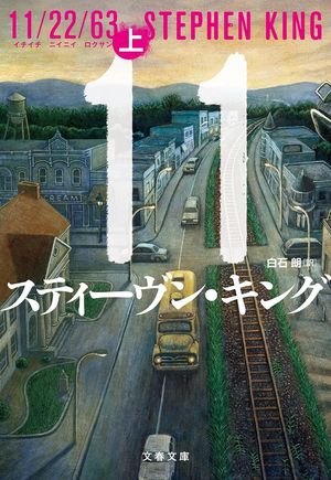 『11/22/63』の表紙