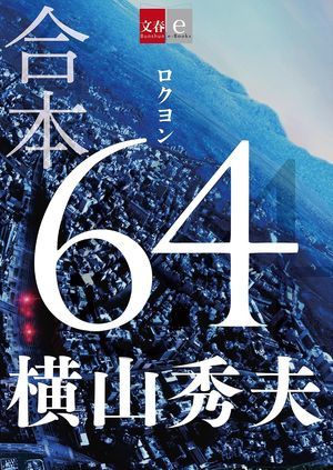 『64(ロクヨン)』の表紙