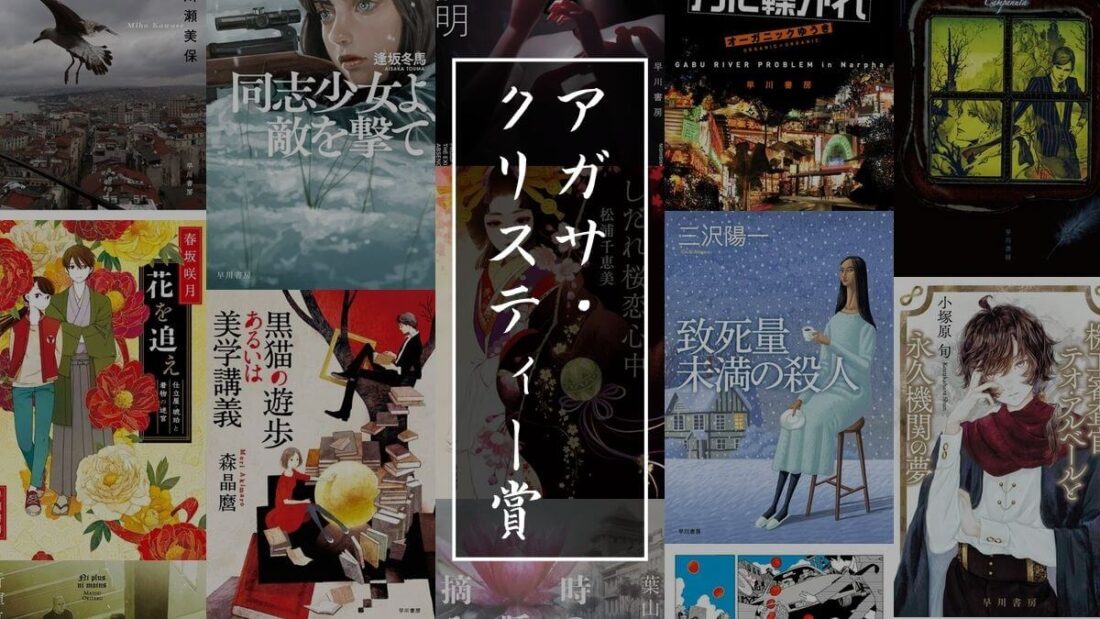 歴代のアガサ・クリスティー賞受賞作品一覧