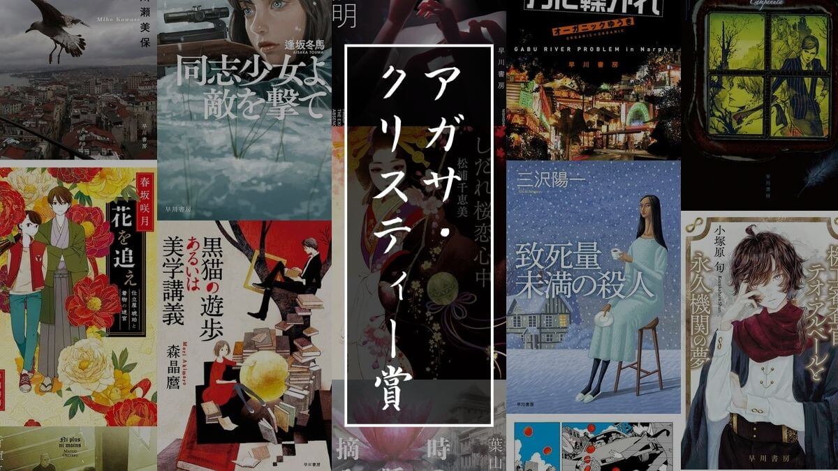 歴代のアガサ・クリスティー賞受賞作品一覧